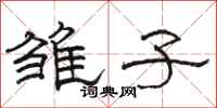 骆恒光雏子隶书怎么写