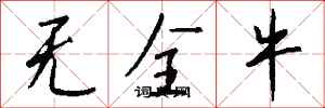 钱沛云无全牛行书怎么写