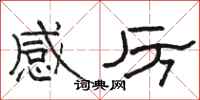 骆恒光感厉隶书怎么写