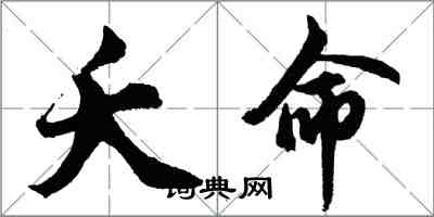 胡问遂夭命行书怎么写