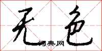 钱沛云无色行书怎么写