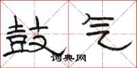 骆恒光鼓气隶书怎么写