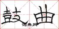 骆恒光鼓曲隶书怎么写