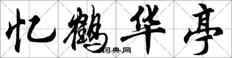 胡问遂忆鹤华亭行书怎么写