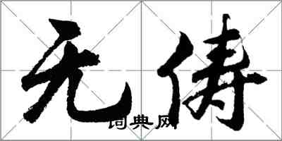 胡问遂无俦行书怎么写