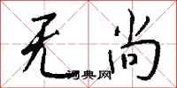 钱沛云无尚行书怎么写
