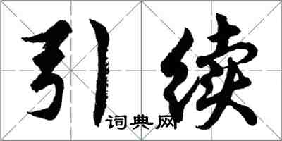 胡问遂引续行书怎么写