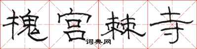 骆恒光槐宫棘寺隶书怎么写