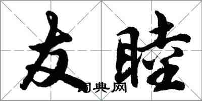 胡问遂友睦行书怎么写