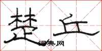 骆恒光楚丘隶书怎么写
