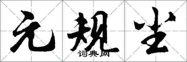 胡问遂元规尘行书怎么写