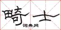骆恒光畸士隶书怎么写