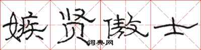 骆恒光嫉贤傲士隶书怎么写