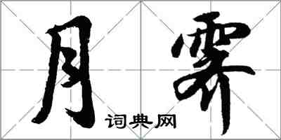胡问遂月霁行书怎么写