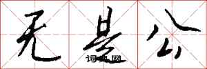 钱沛云无是公行书怎么写