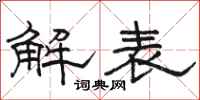 骆恒光解表隶书怎么写
