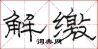 骆恒光解缴隶书怎么写