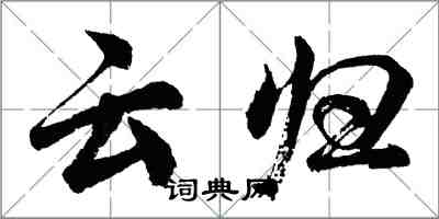 胡问遂云归行书怎么写