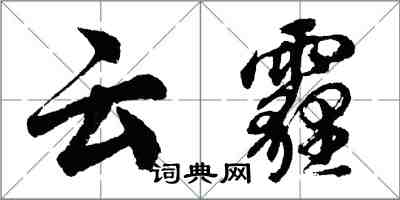 胡问遂云霾行书怎么写