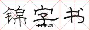 骆恒光锦字书隶书怎么写