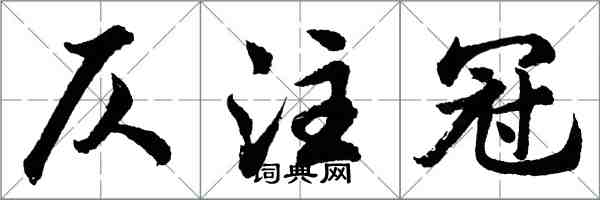 胡问遂仄注冠行书怎么写