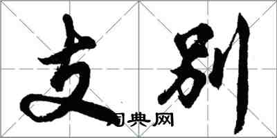 胡问遂支别行书怎么写