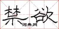 骆恒光禁欲隶书怎么写