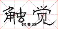 骆恒光触觉隶书怎么写