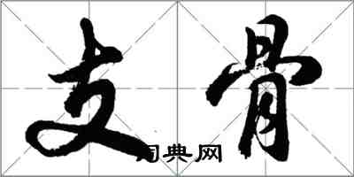 胡问遂支骨行书怎么写
