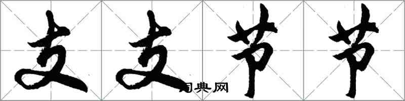 胡问遂支支节节行书怎么写