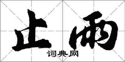 胡问遂止雨行书怎么写
