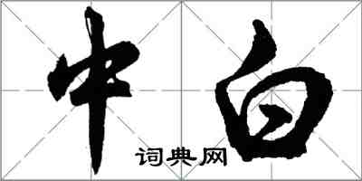 胡问遂中白行书怎么写