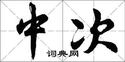 胡问遂中次行书怎么写