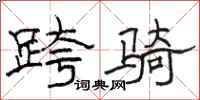骆恒光跨骑隶书怎么写