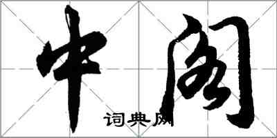 胡问遂中阁行书怎么写