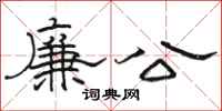 骆恒光廉公隶书怎么写