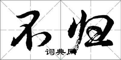 胡问遂不归行书怎么写