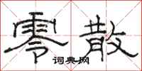 骆恒光零散隶书怎么写