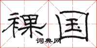 骆恒光裸国隶书怎么写