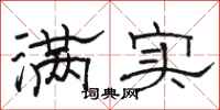 骆恒光满实隶书怎么写