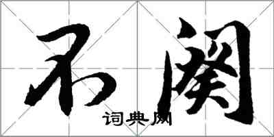 胡问遂不阕行书怎么写