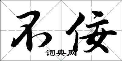 胡问遂不佞行书怎么写