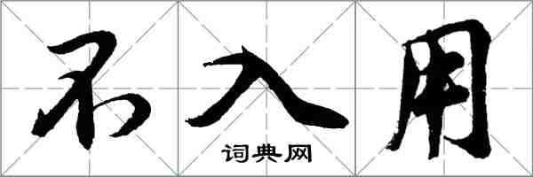 胡问遂不入用行书怎么写