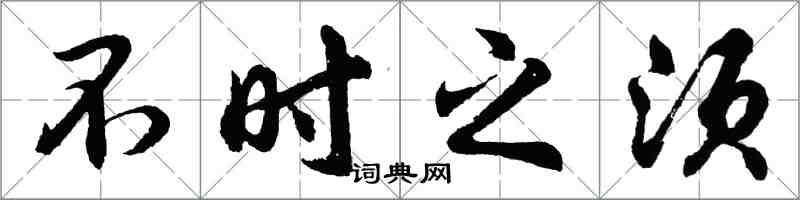 胡问遂不时之须行书怎么写