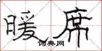 骆恒光暖席隶书怎么写
