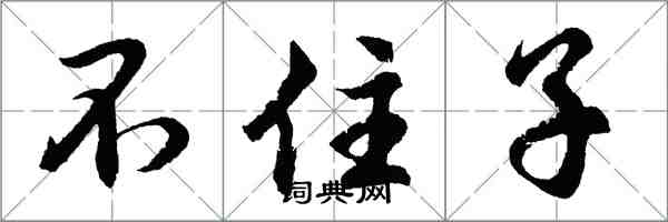 胡问遂不住子行书怎么写