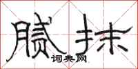 骆恒光腻抹隶书怎么写