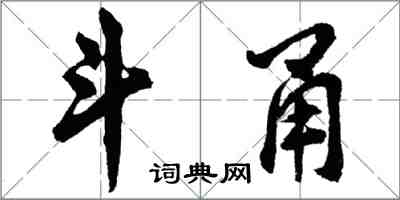 胡问遂斗甬行书怎么写