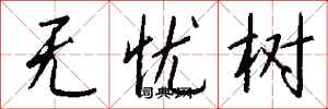 钱沛云无忧树行书怎么写