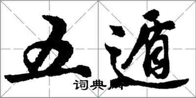胡问遂五遁行书怎么写